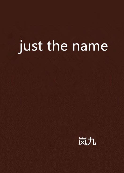 just the name_百度百科