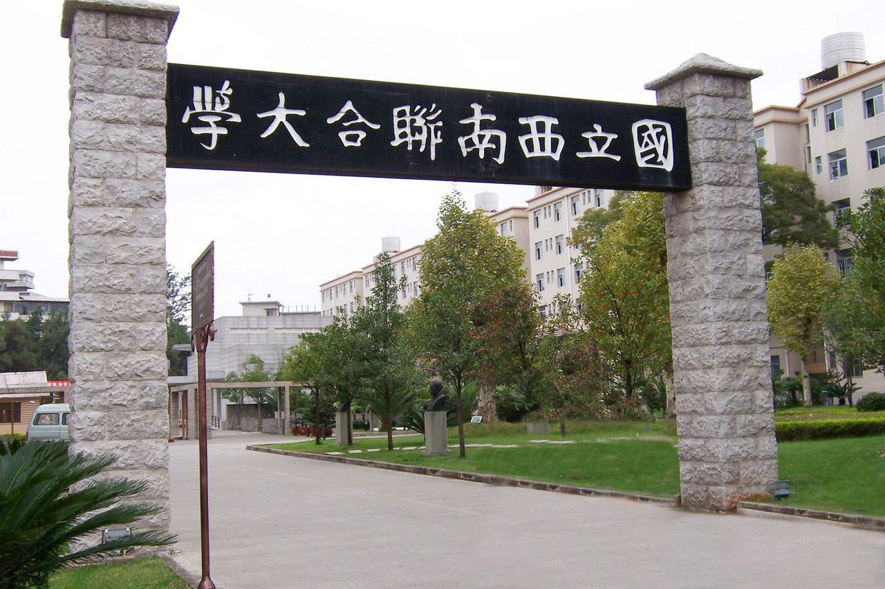 国立西南联合大学纪念馆