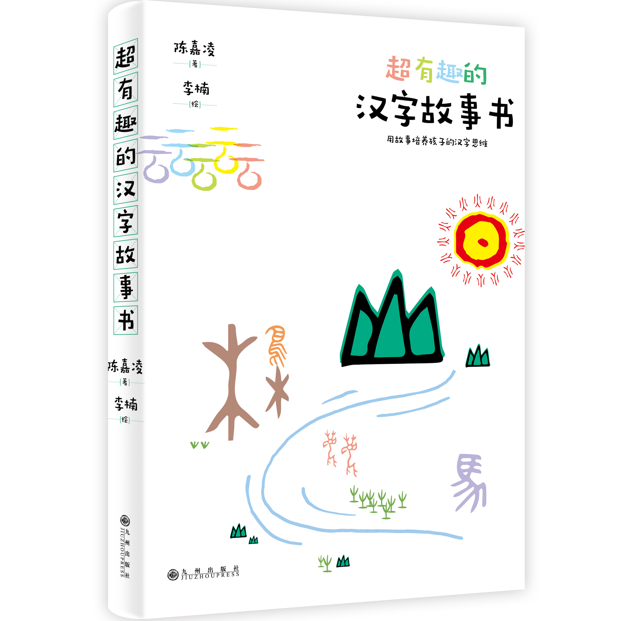 超有趣的汉字故事书