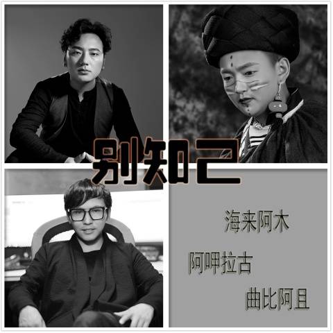 别知己（2019年海来阿木演唱的流行歌曲）_百度百科