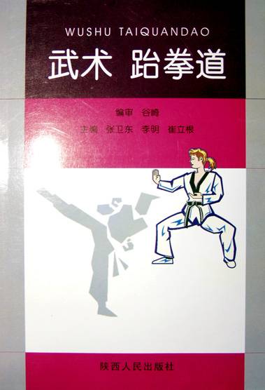 武术跆拳道_百度百科