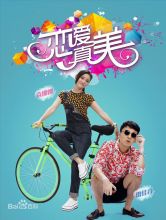 《恋爱真美》