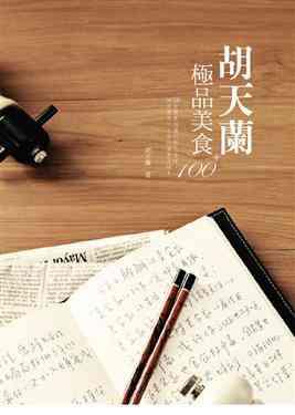 胡天兰极品美食100