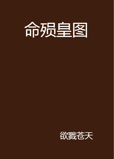 命殒皇图