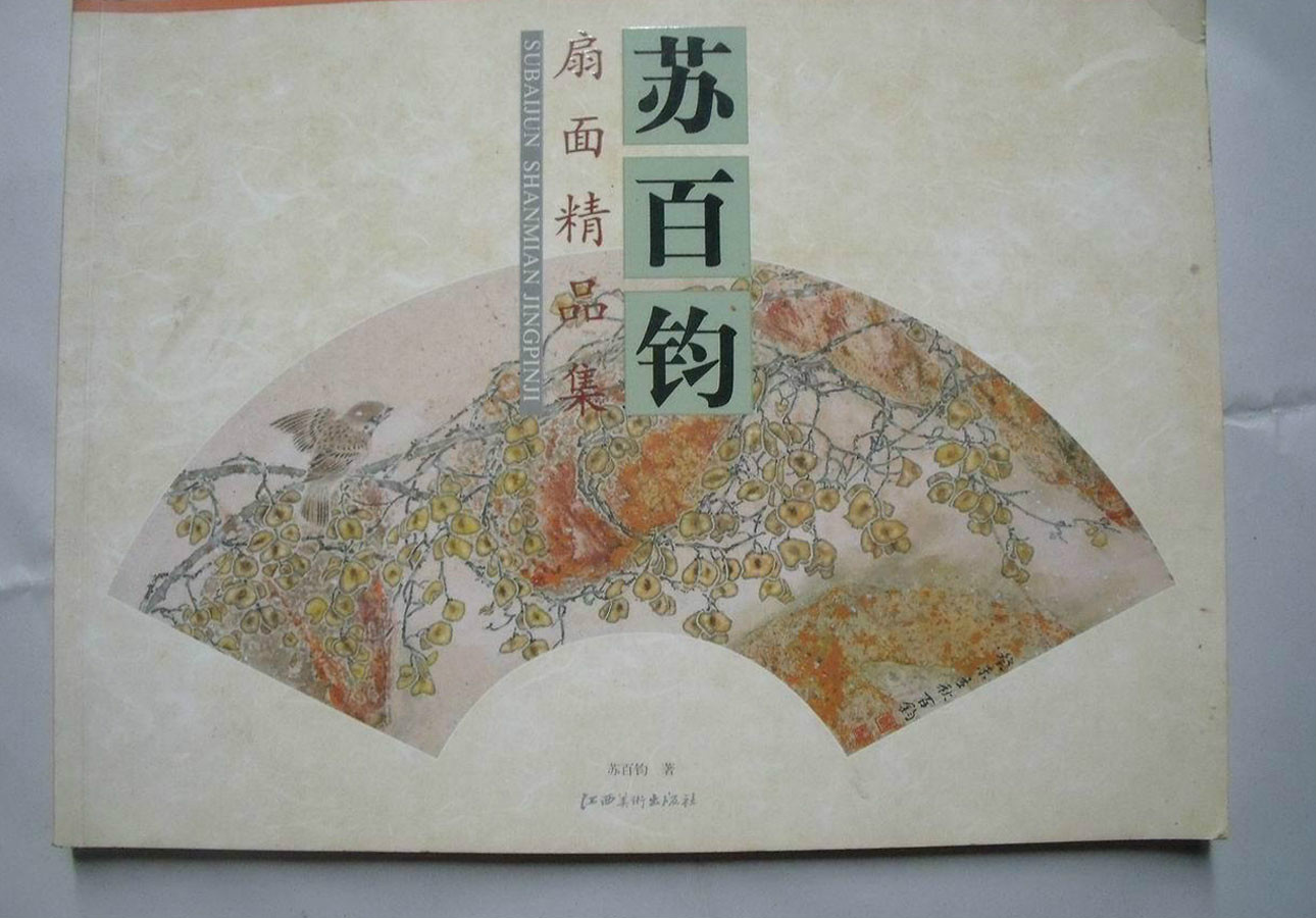 苏百钧扇面画艺术