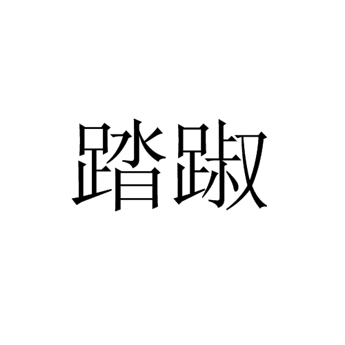  p>踏踧,汉语词语,拼音为tà cù,意同"蹋踧". /p>