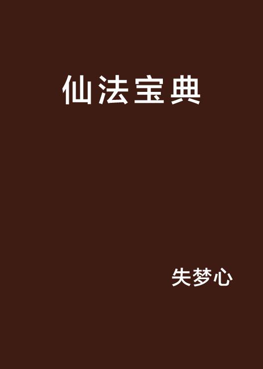 仙法宝典_百度百科