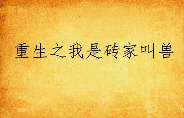 重生之我是砖家叫兽