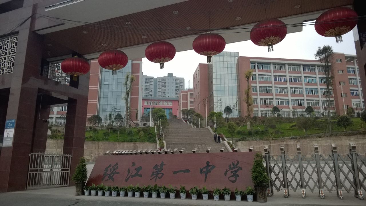 绥江一中