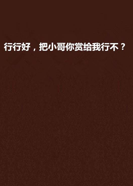 行行好，把小哥你赏给我行不？_百度百科