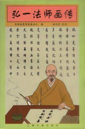 弘一法师画传_百度百科