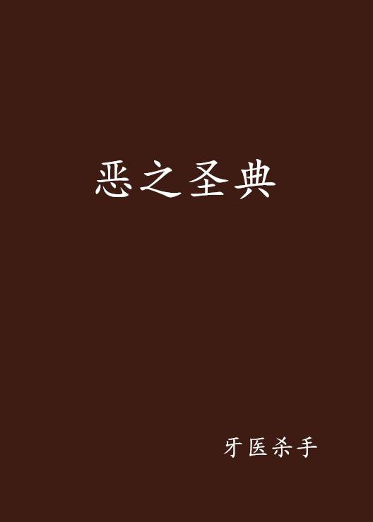 恶之圣典_百度百科
