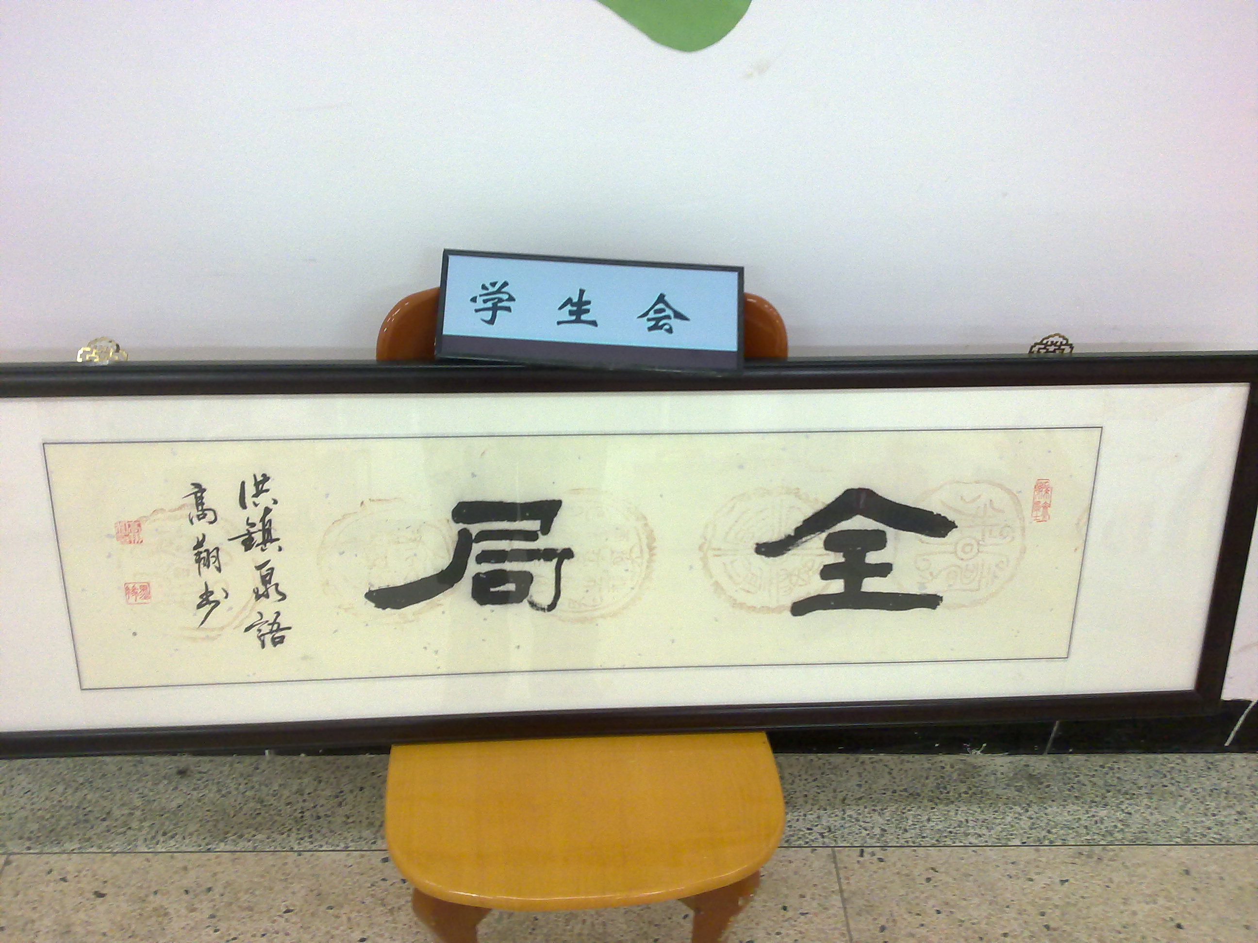  p>闽南理工学院学生会(minnan university of science and