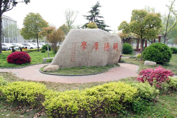 常州市西夏墅中学