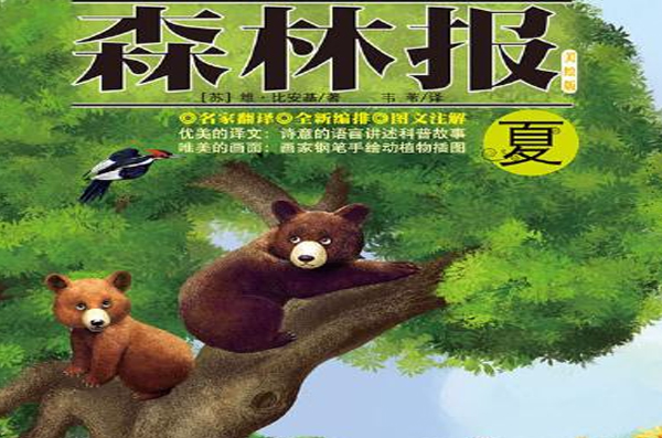 森林报 · 夏