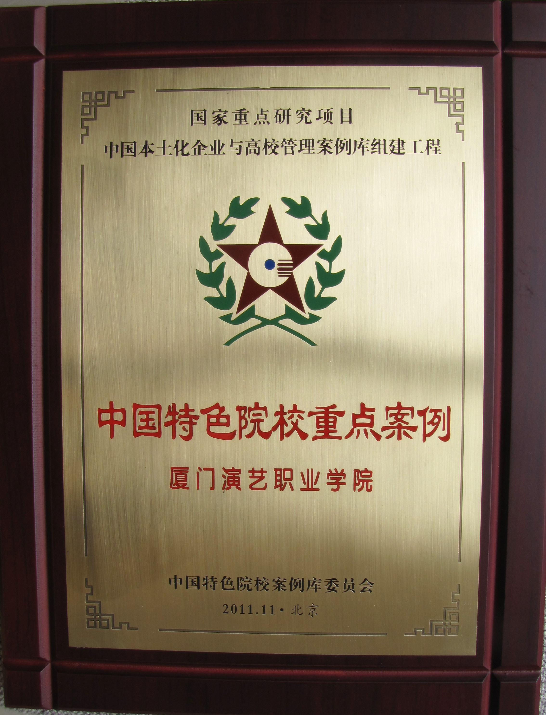  p>厦门演艺职业学院是经福建省人民政府批准,教育部备案具有独立颁发