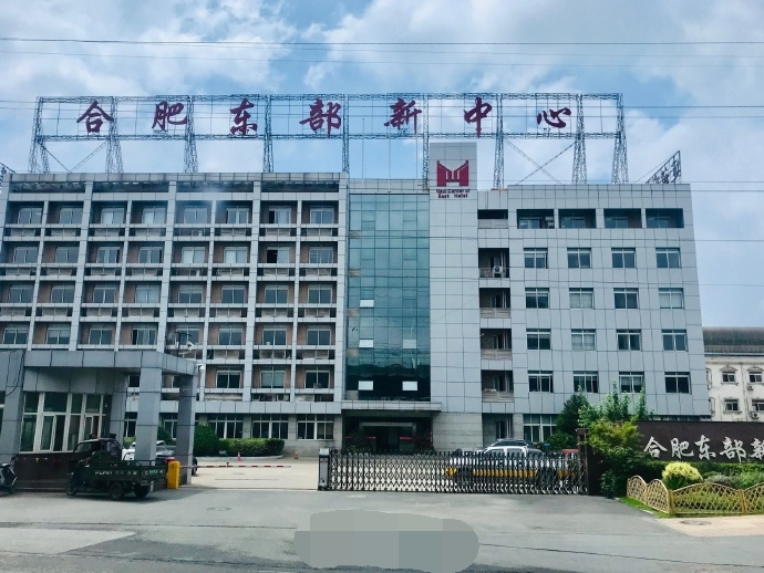 合肥东部新中心