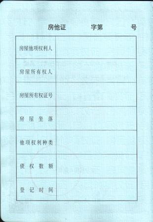 《房屋他项权证》是房屋 a href="#" data-lemmaid="3062934">产权