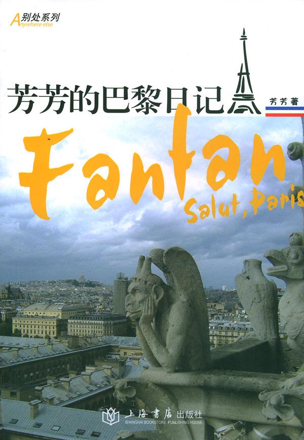 芳芳的巴黎日记