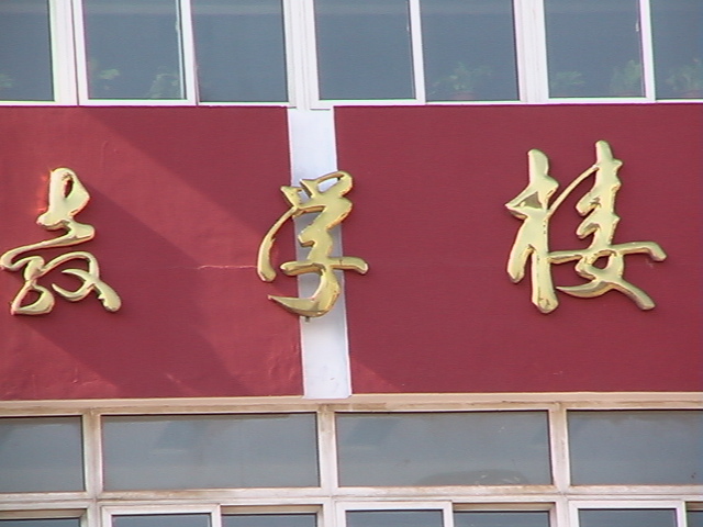 ">沈阳市 /a>第24 a target="_blank" href="/item/中学/718775" data