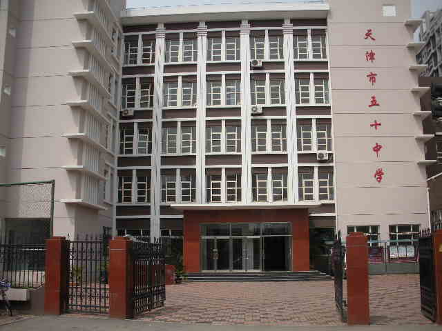 天津市五十中学