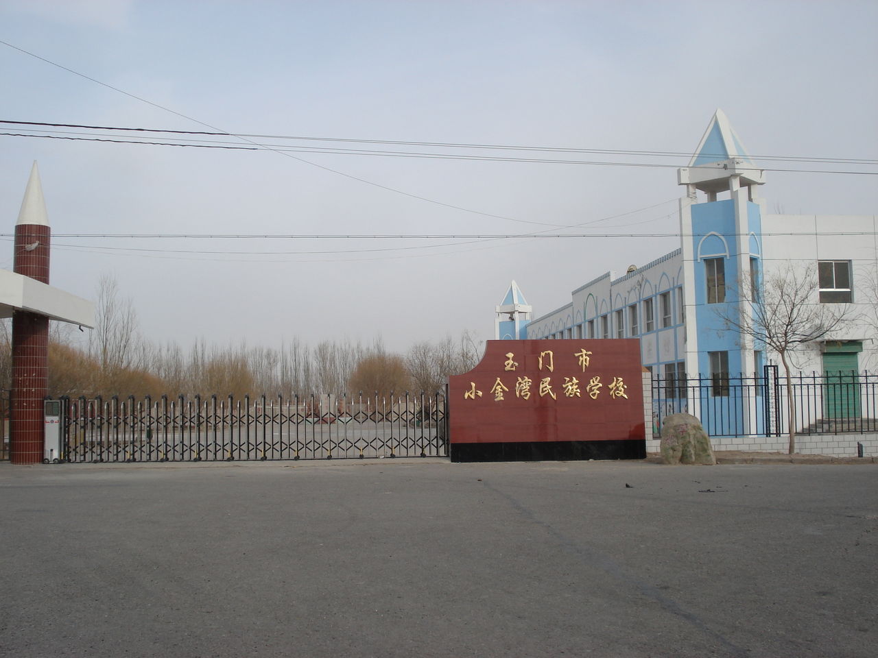 玉门市小金湾民族学校