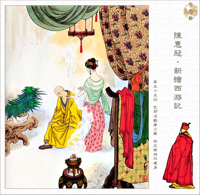 陈惠冠新绘全本西游记