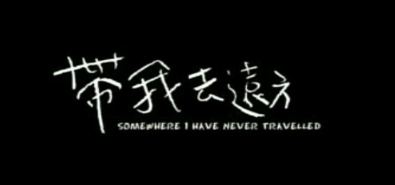 带我去远方