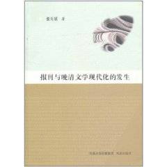 报刊与晚清文学现代化的发生_百度百科