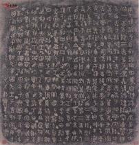 篆书散氏盘拓本