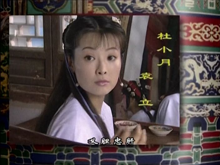 p>杜小月,是古装电视剧《 a href="#">铁齿铜牙纪晓岚 /a>》第1,2,4