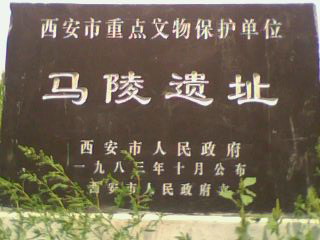 马陵遗址