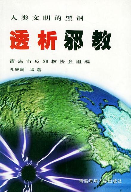 邪教（非法组织）_百度百科