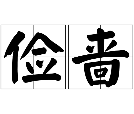 俭啬_百度百科