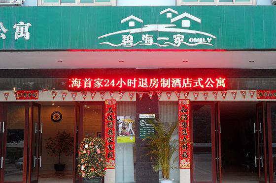 碧海一家银海酒店式公寓