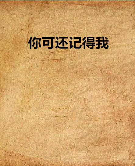 你可还记得我