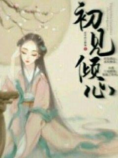 初见倾心