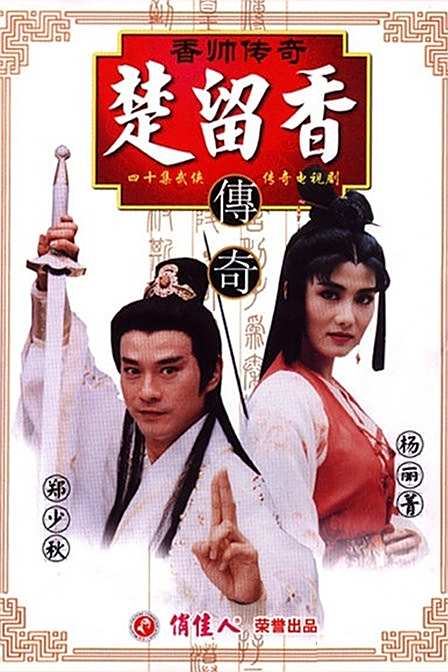 香帅传奇演员表，香帅传奇演员表全部