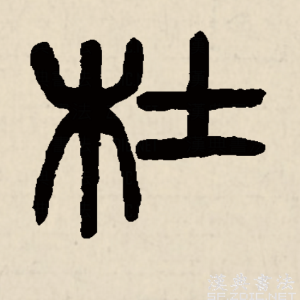 汉语常用字,读作dù,最早见于甲骨文,其本义是一种木本植物,即杜梨