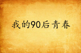 我的90后青春