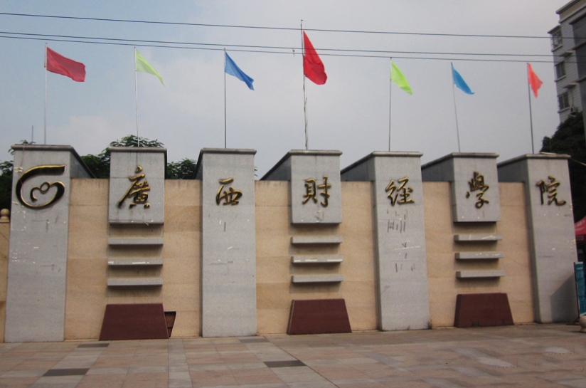 广西财经学院