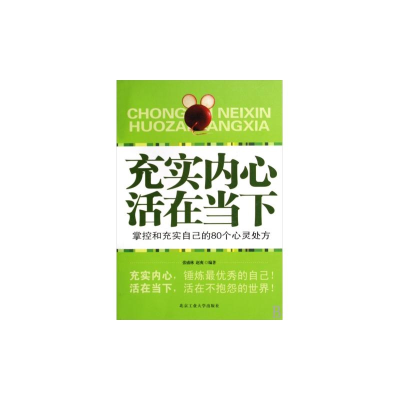 充实内心活在当下