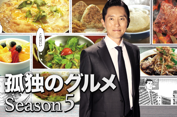 孤独的美食家第五季