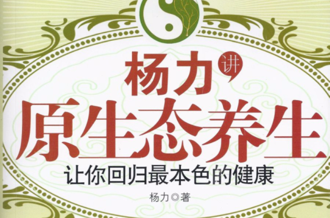 杨力讲原生态养生:让你回归最本色的健康