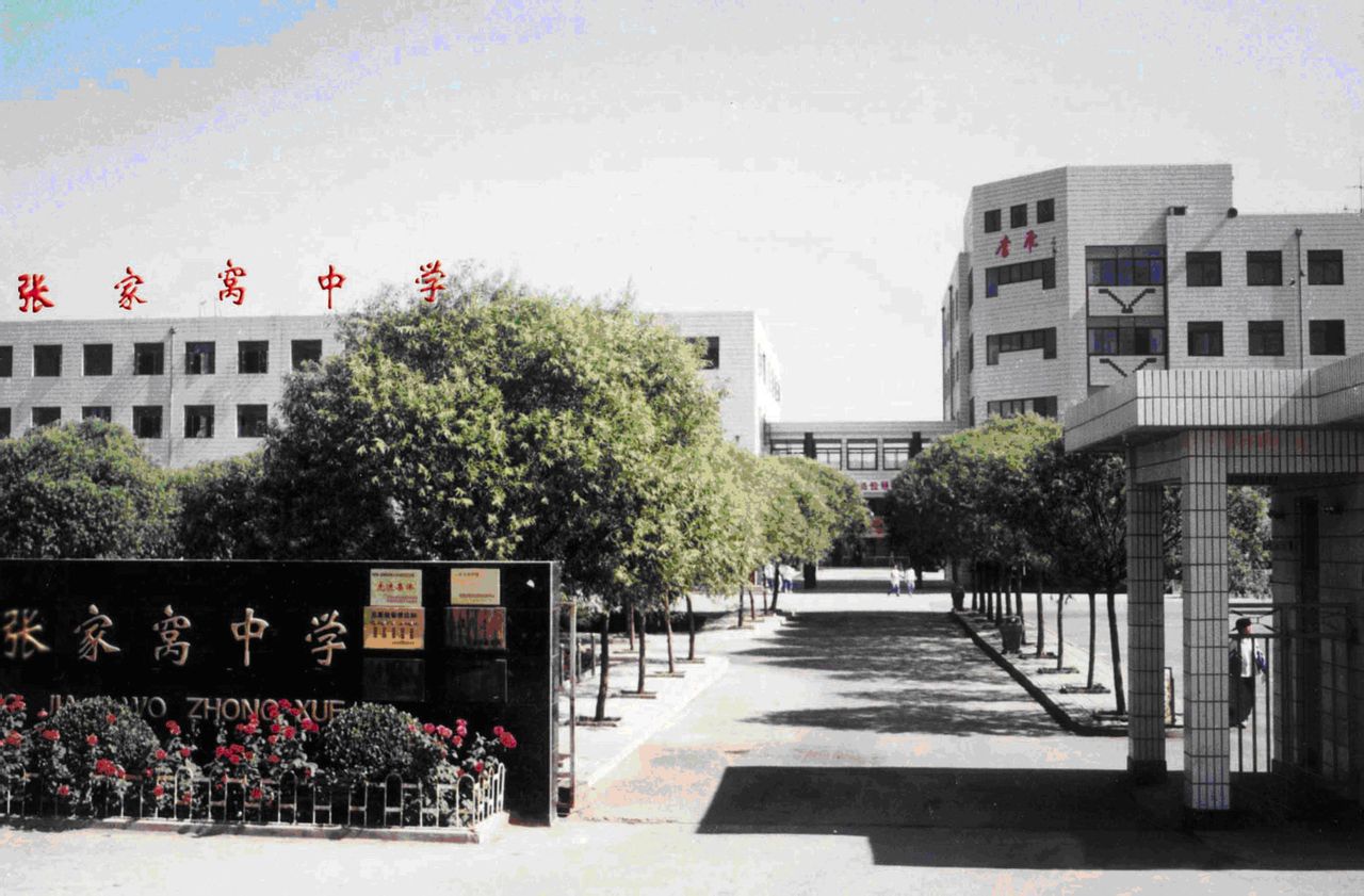张家窝中学