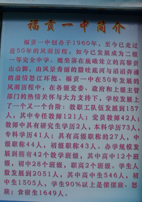 福贡县第一中学