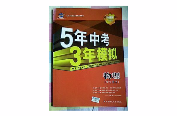 5年中考3年模拟:物理