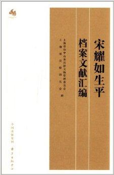 宋耀如生平档案文献汇编