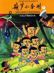  p>《葫芦小金刚5:花谷脱险》是一部 a target="_blank" href="/item