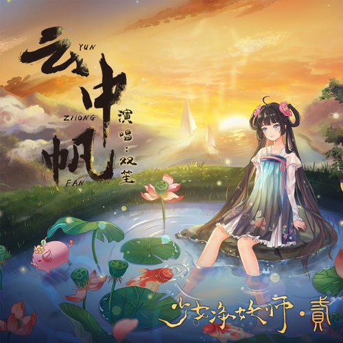  p>云中帆是双笙演唱的歌曲,由薇采之依填词,纯白p谱曲,收录在2019年4